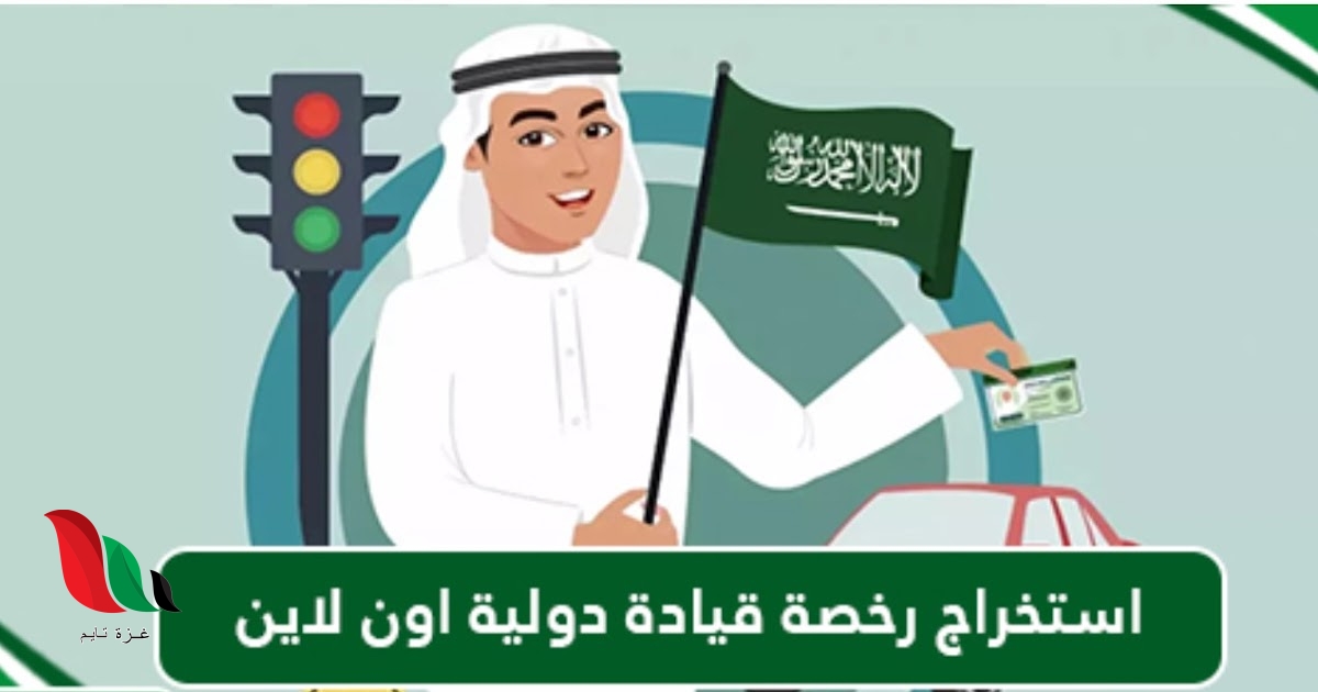 استخراج رخصة قيادة دولية اون لاين