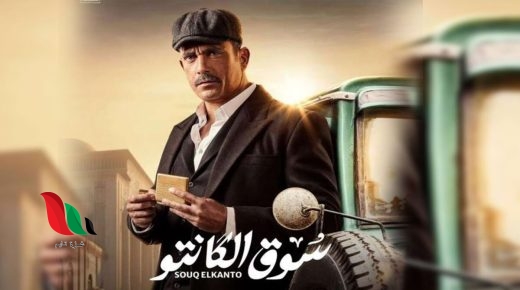 اسماء ابطال مسلسل سوق الكانتو في رمضان 2023