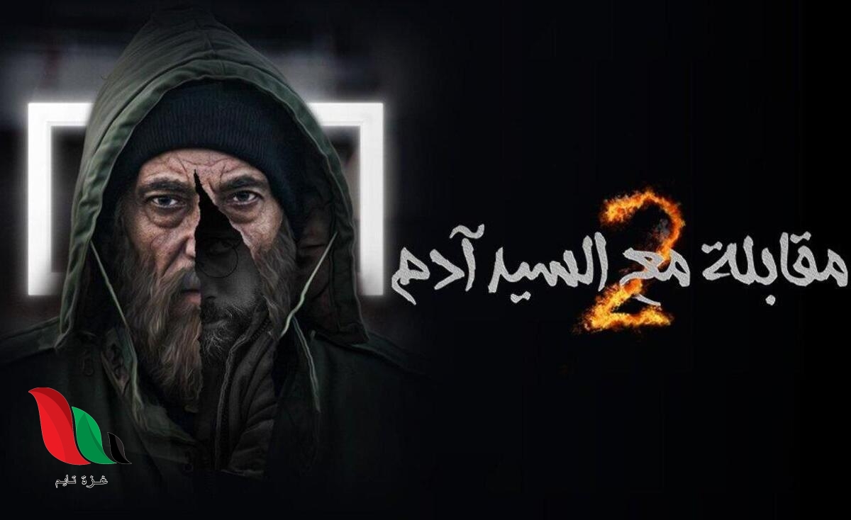 اسماء شخصيات مسلسل مقابلة مع السيد ادم 2023