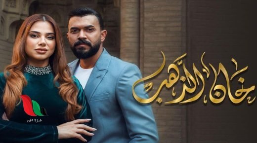 اسماء ممثلين مسلسل خان الذهب في رمضان 2023