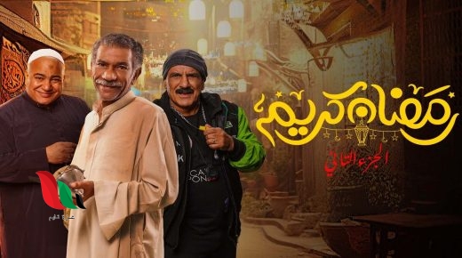 اسماء ممثلين مسلسل رمضان كريم الجزء الثاني 2023