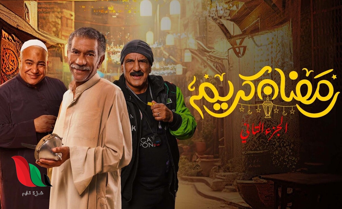 اسماء ممثلين مسلسل رمضان كريم الجزء الثاني 2023