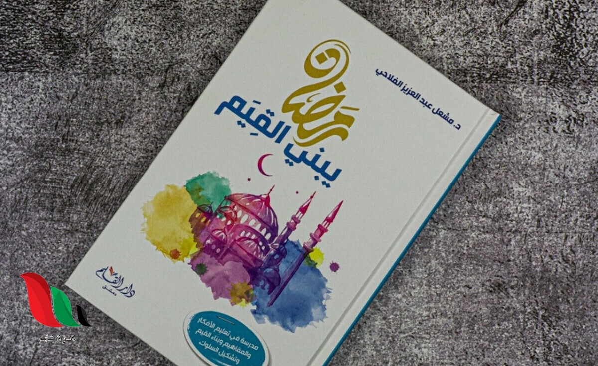 تحميل كتاب رمضان يبني القيم كامل pdf