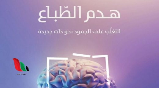 تحميل كتاب هدم الطباع pdf مجانا