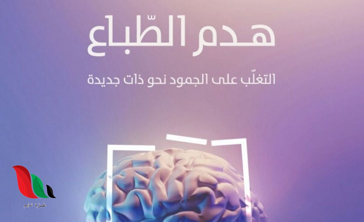 تحميل كتاب هدم الطباع pdf مجانا