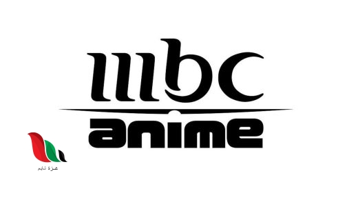 تردد قناة mbc anime 2023 على نايل سات
