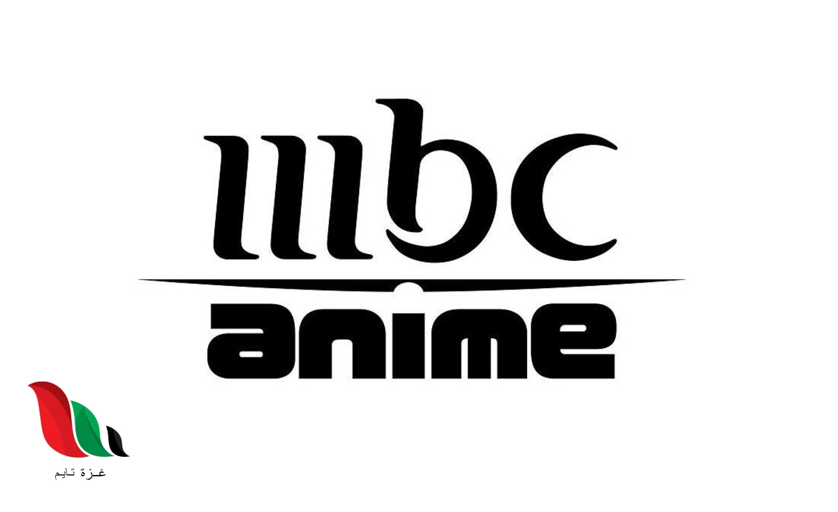 تردد قناة mbc anime 2023 على نايل سات