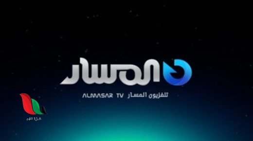 تردد قناة المسار الليبية 2023 hd على نايل سات