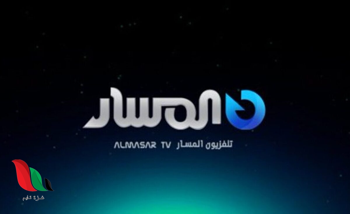 تردد قناة المسار الليبية 2023 hd على نايل سات