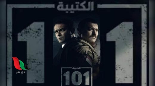 قصة مسلسل الكتيبة 101 في رمضان 2023 مصر