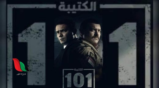 قصة مسلسل الكتيبة 101 في رمضان 2023 مصر