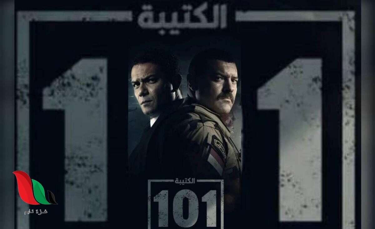 قصة مسلسل الكتيبة 101 في رمضان 2023 مصر