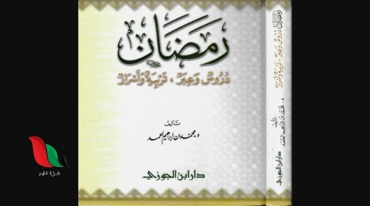 أفضل كتاب دروس رمضان كامل مجانا pdf