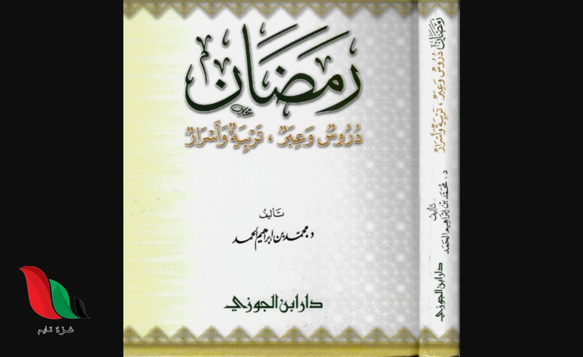أفضل كتاب دروس رمضان كامل مجانا pdf