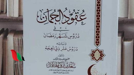 كتاب عقود الجمان في دروس شهر رمضان كامل pdf