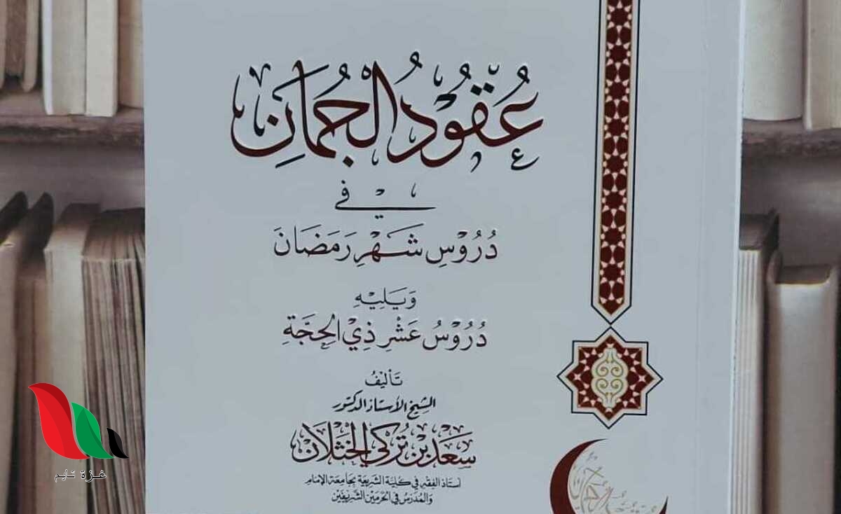 كتاب عقود الجمان في دروس شهر رمضان كامل pdf