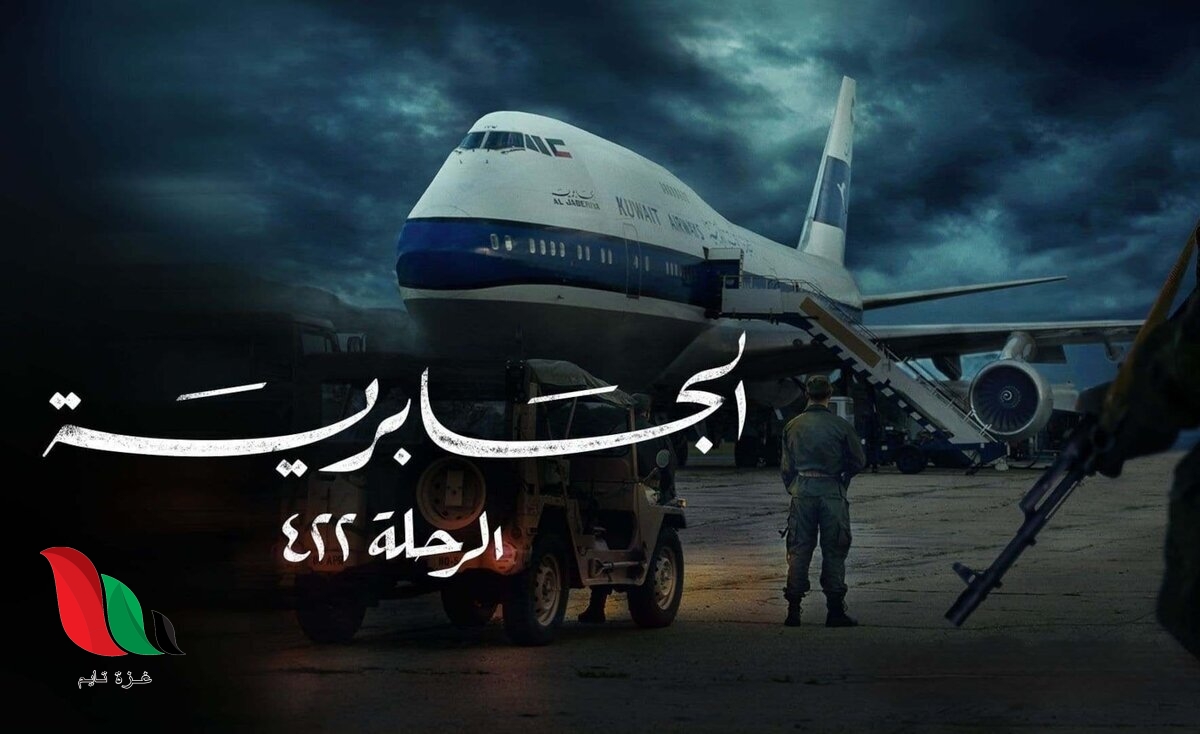 مشاهدة مسلسل الجابرية الرحلة 422 كامل برابط واحد ايجي بست