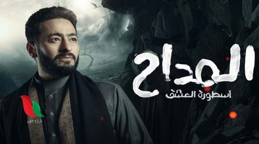 مشاهدة مسلسل المداح الجزء الثالث الحلقة 5 الخامسة كاملة