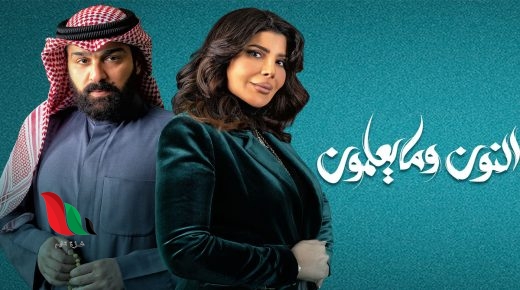 مشاهدة مسلسل النون وما يعلمون الحلقة 4 كاملة ماي سيما