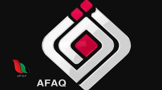 تردد قناة افاق العراقية الجديد على النايل سات 2023