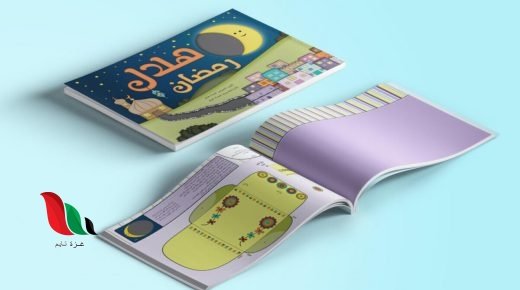 تحميل كتاب هلال رمضان للاطفال pdf كامل مجانا