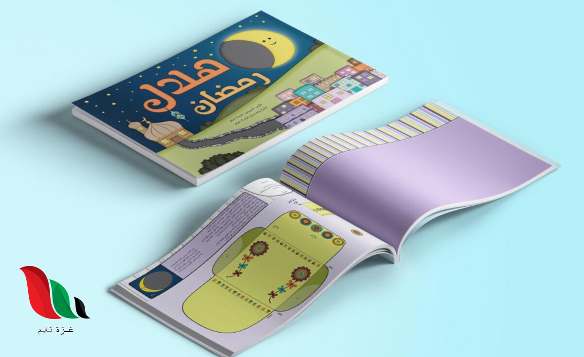 تحميل كتاب هلال رمضان للاطفال pdf كامل مجانا