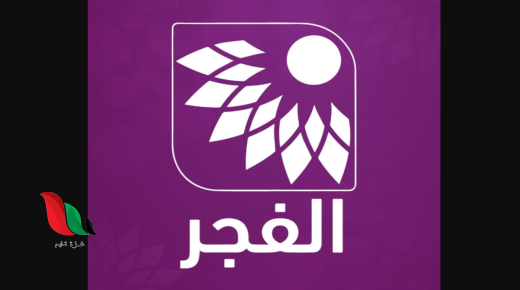 تردد قناة الفجر الفلسطينية على القمر نايل سات