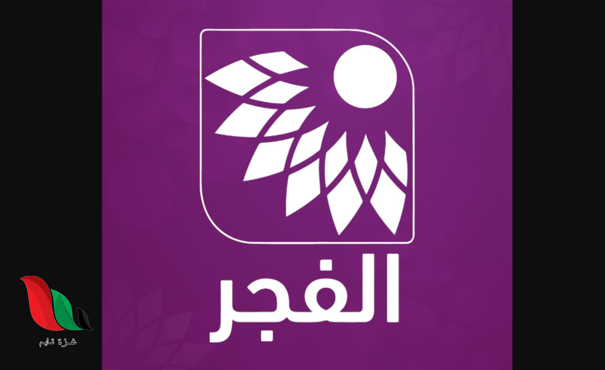 تردد قناة الفجر الفلسطينية على القمر نايل سات