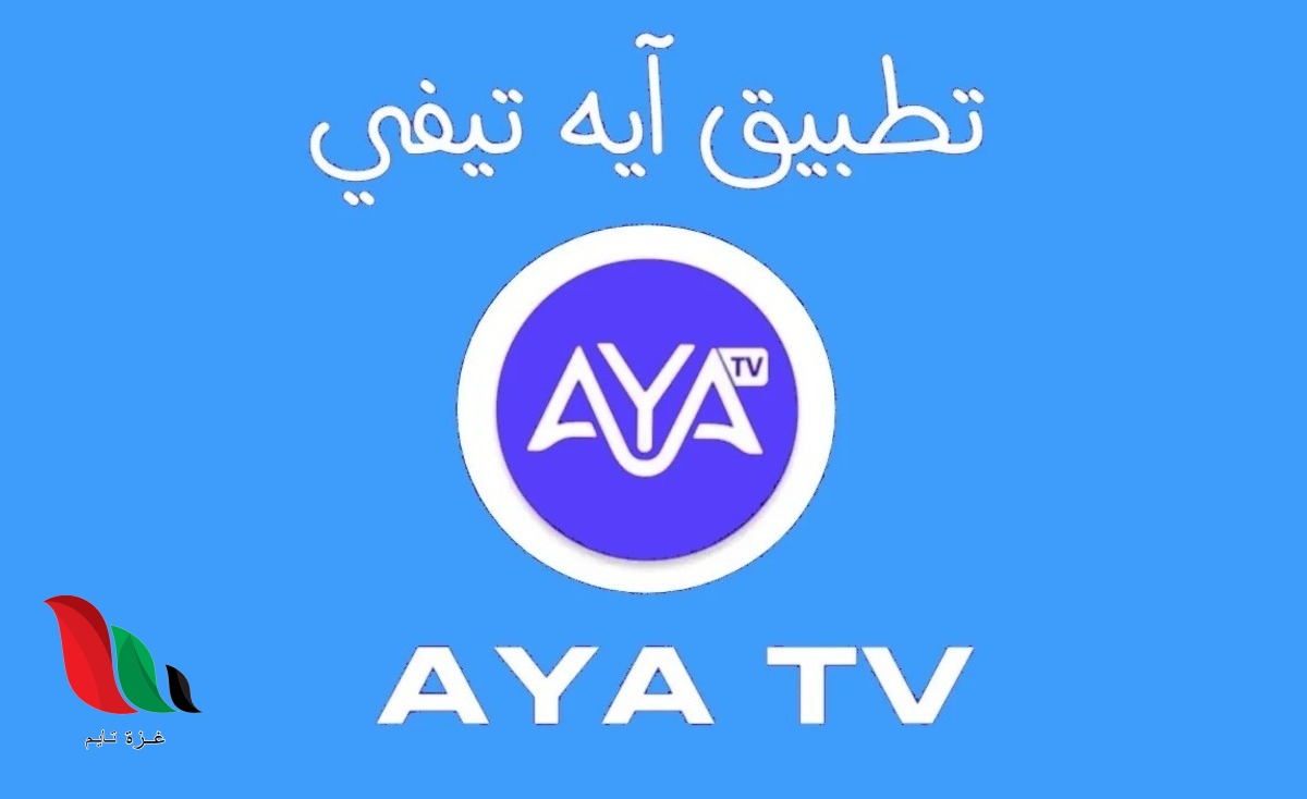 تحميل تطبيق aya tv للاستمتاع بجميع القنوات من خلال هاتفك فقط