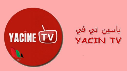 تحميل تطبيق ياسين تي في للتلفاز samsung 2023