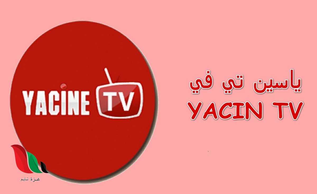 تحميل تطبيق ياسين تي في للتلفاز samsung 2023