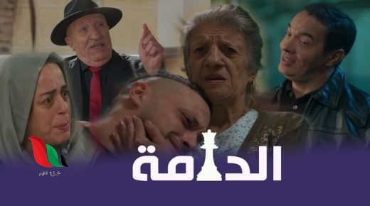 شاهد مسلسل الدامة الجزائري كامل