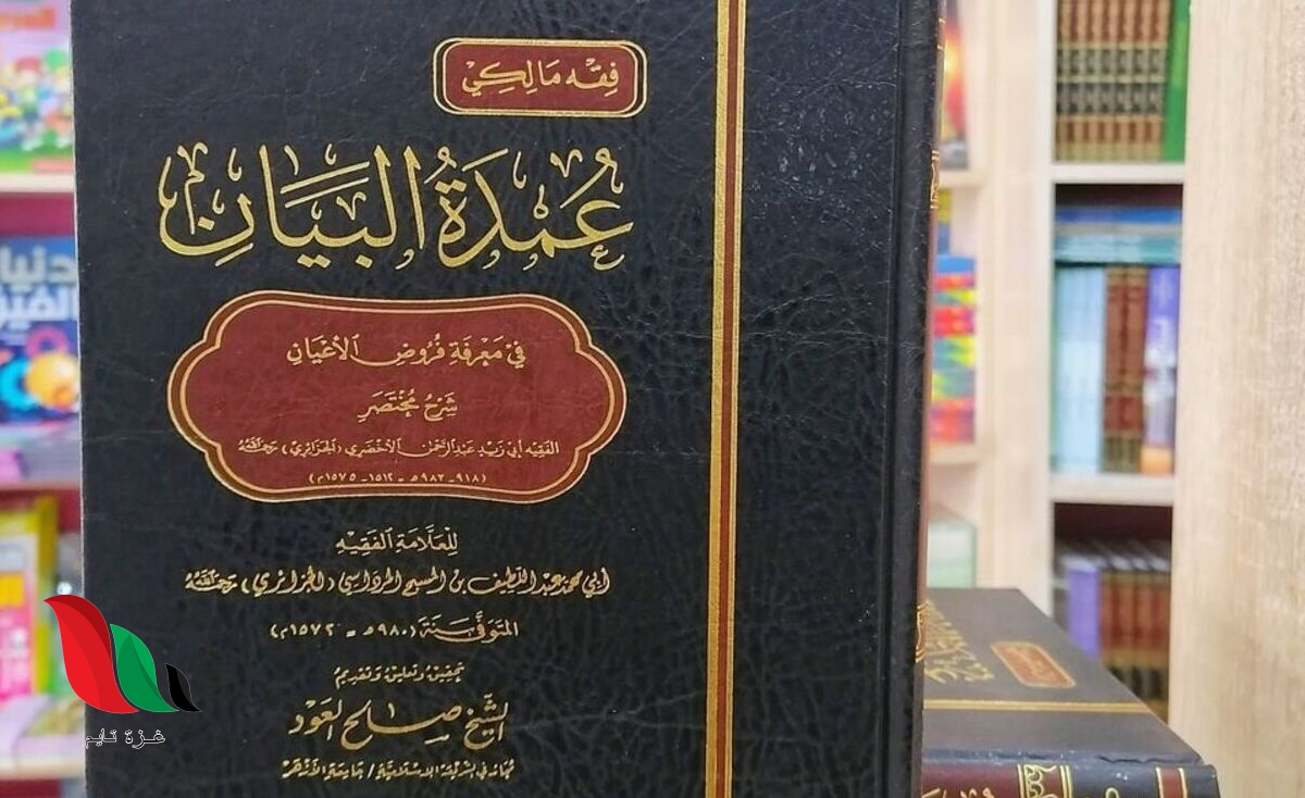 عمدة البيان في معرفة فروض الأعيان pdf