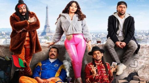 مشاهدة فيلم رمسيس باريس وي سينما