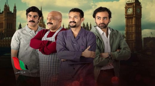 مشاهدة مسلسل دفعة لندن كامل شاهد فور يو