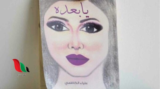 تحميل رواية يا بعده pdf علياء الكاظمي