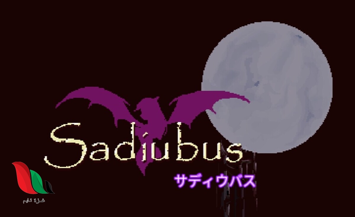 تنزيل لعبة Sadiubus اخر اصدار للاندرويد و الايفون مجانا