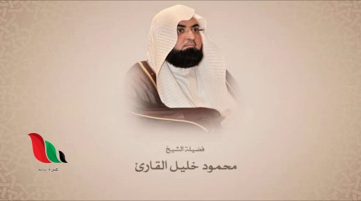 سبب وفاة الشيخ محمود خليل القارئ وإمام المسجد النبوي سابقا