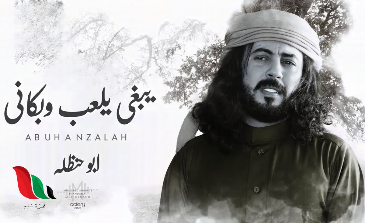 تحميل اغنية يبغى يلعب وبكاني مشجع مسفر شمس المعارف