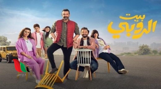 تقييم فيلم بيت الروبي للنجم كريم عبد العزيز