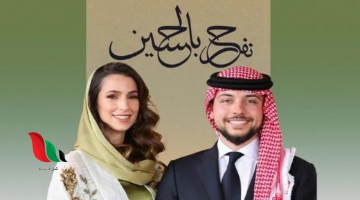 شاهد كرت عرس الامير حسين ولي العهد الاردني