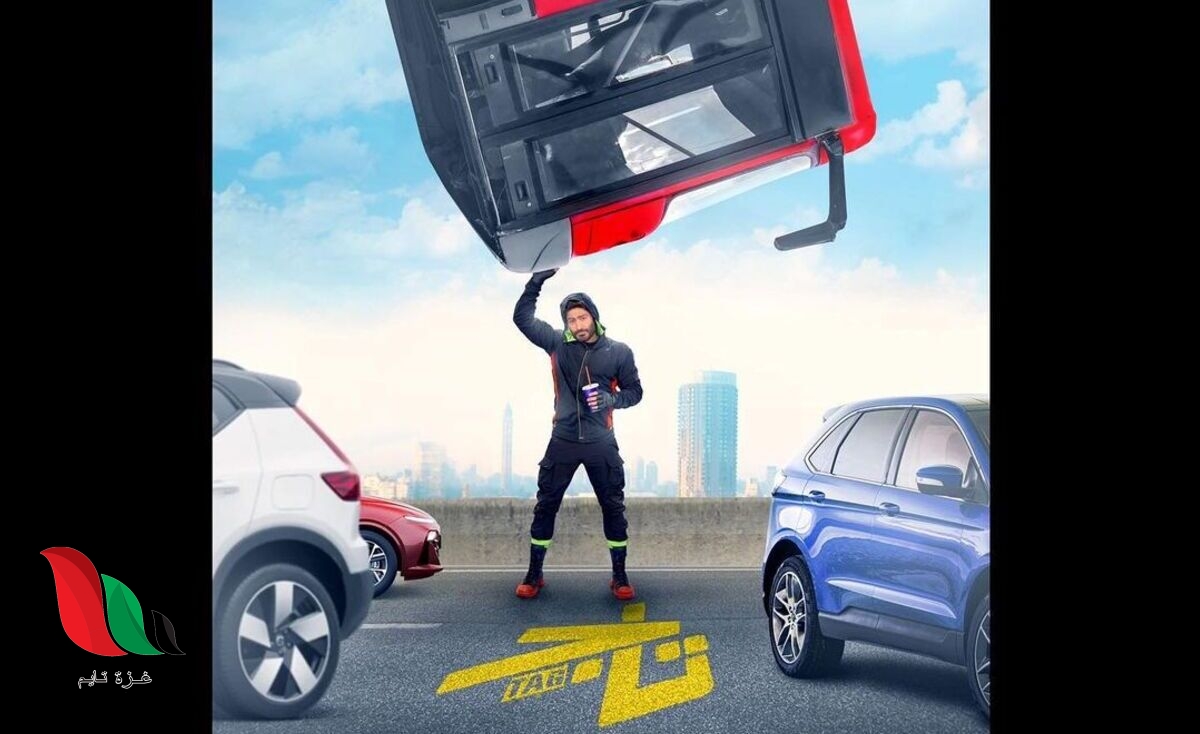 مشاهدة فيلم تاج تامر حسني 2023 كامل ايجي بست
