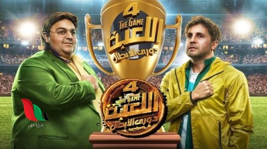مشاهدة مسلسل اللعبة الجزء الرابع تليجرام