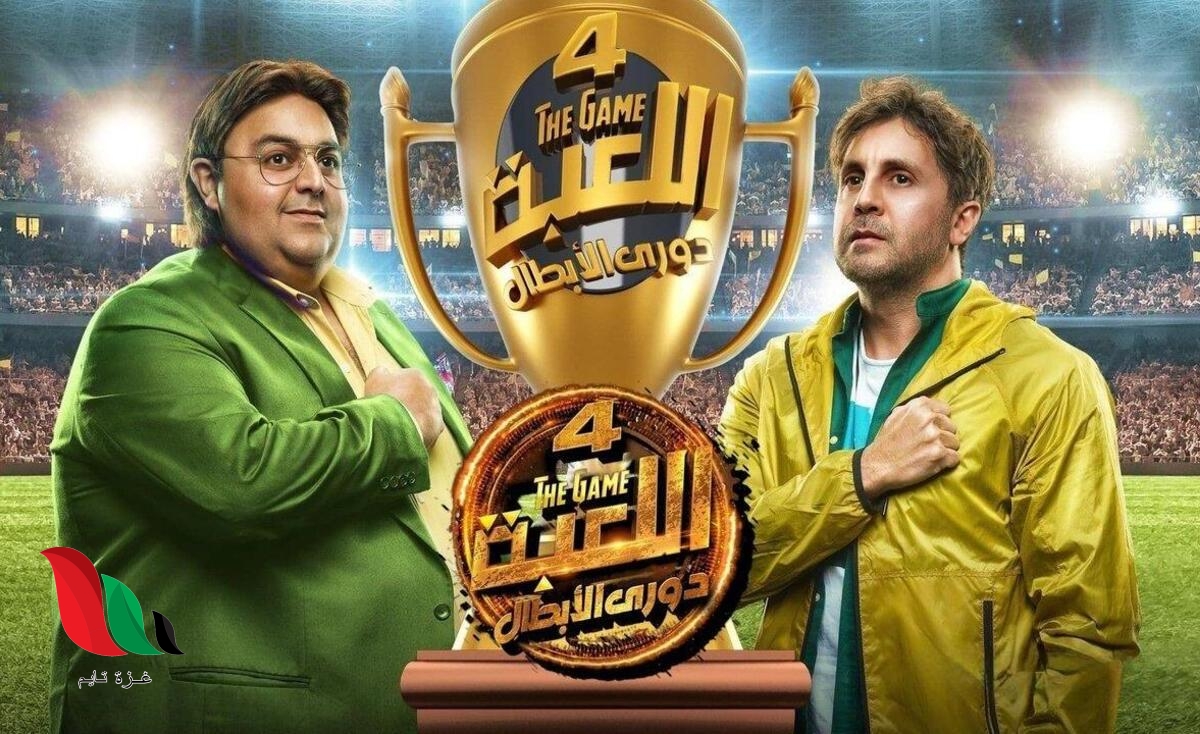 مشاهدة مسلسل اللعبة الجزء الرابع تليجرام