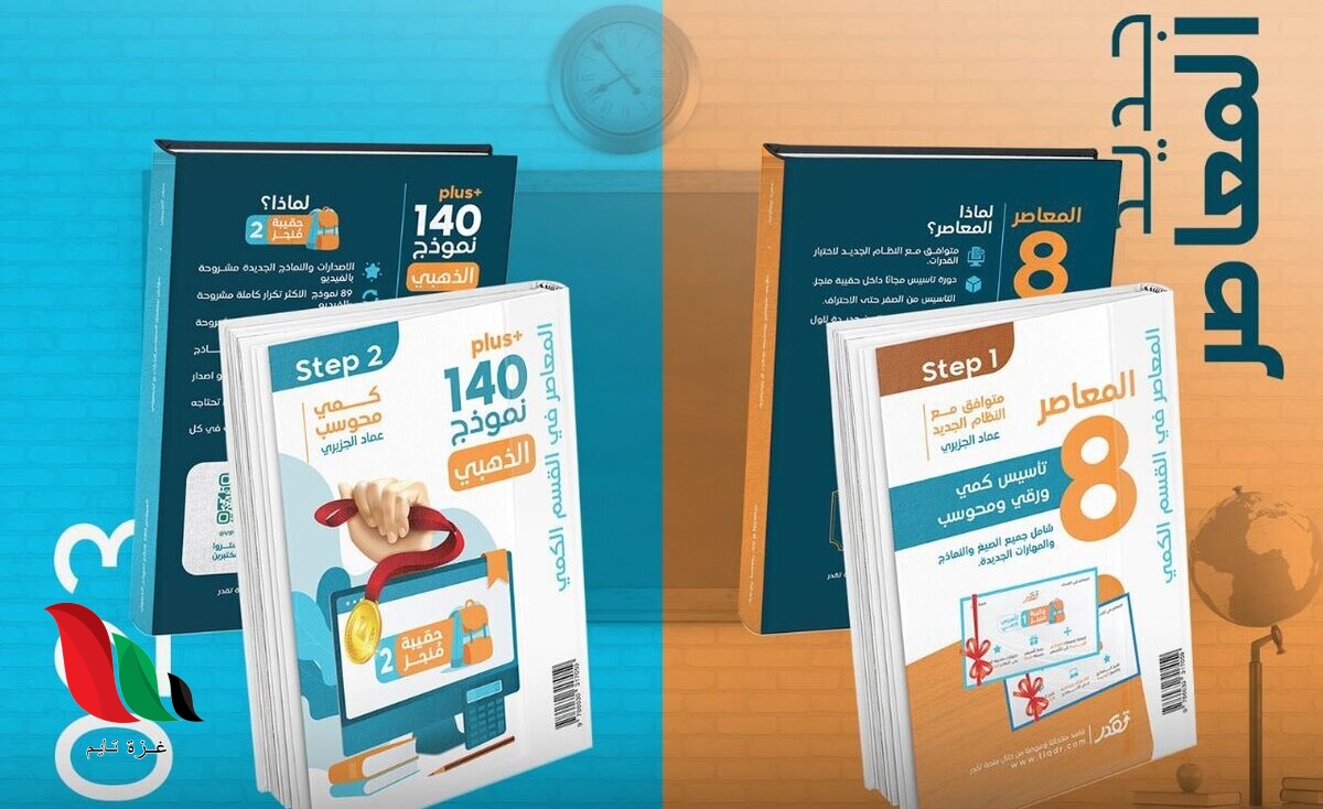 تحميل كتاب المعاصر 8 بلس 2023 جرير pdf كامل مجانا