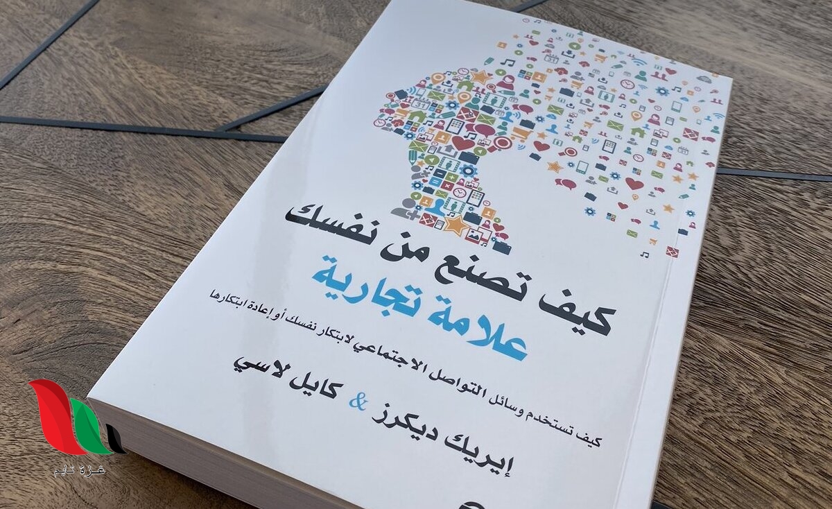 تحميل كتاب كيف تصنع من نفسك علامة تجارية كامل pdf