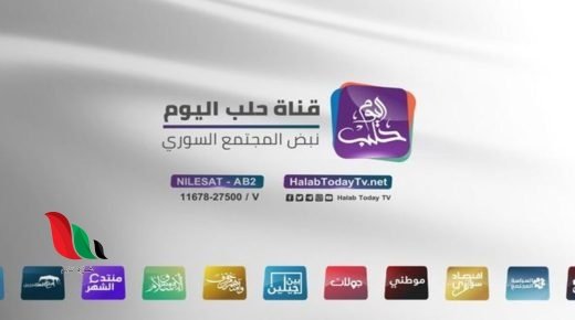 تردد قناة حلب اليوم 2024 Halab Today TV الجديد