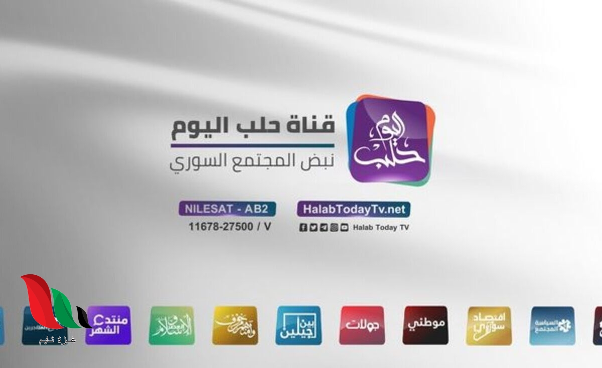 تردد قناة حلب اليوم 2024 Halab Today TV الجديد