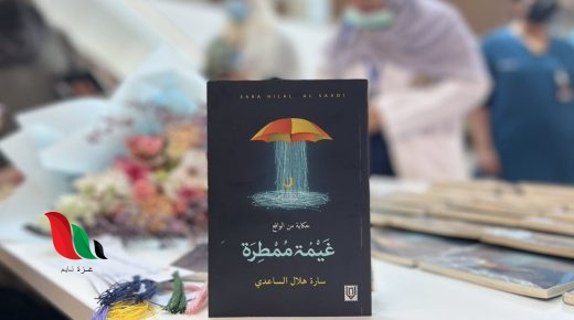 تحميل كتاب غيمة ممطرة pdf سارة هلال الساعدي