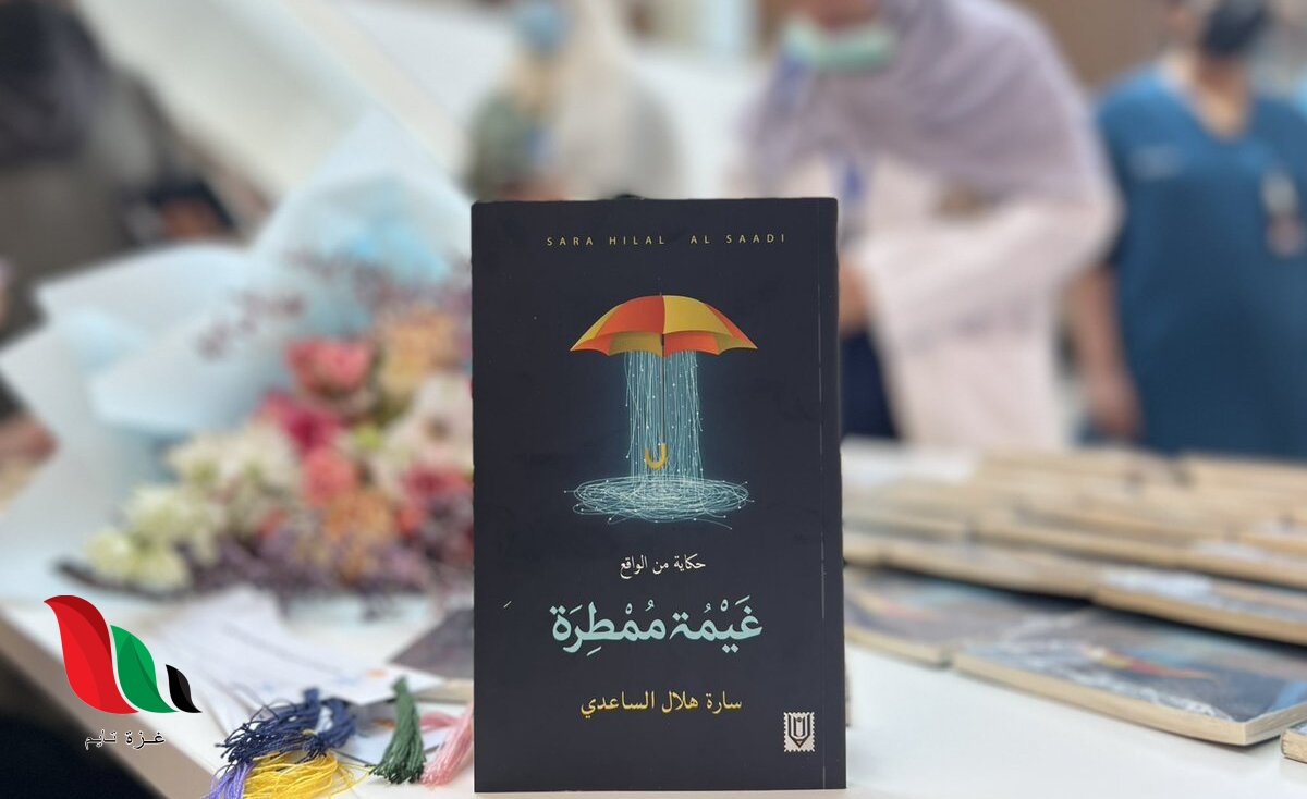 تحميل كتاب غيمة ممطرة pdf سارة هلال الساعدي